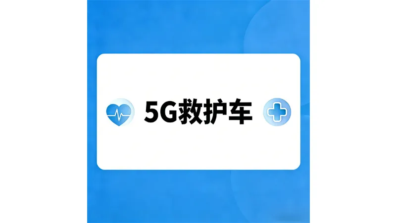 What’s the Difference Between a 5G Ambulance and a Standard Ambulance?