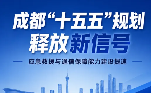 Chengdu's ”15th Five-Year Plan“ Signals New Priorities: Accelerated Development of Emergency Rescue and Communication Support Capabilities
