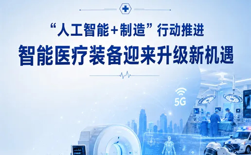 As the ”AI + Manufacturing“ Initiative Advances, Intelligent Medical Equipment Welcomes New Opportunities for Upgrading